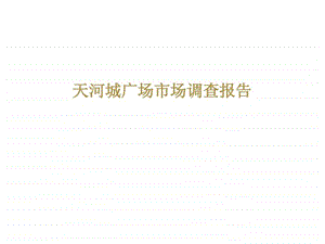 广州天河城考察报告.ppt.ppt