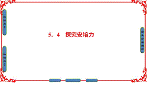 ...选修31第五章磁场与回旋加速器54