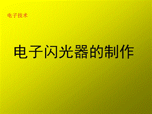 电子闪光器的制作.ppt