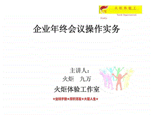 企业年终会议操作实务.ppt