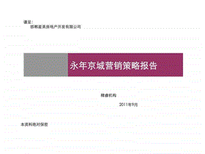 永年京城营销策略报告.ppt