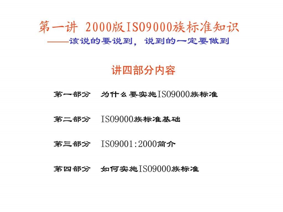 第一讲2000版iso9000族标准知识.ppt_第1页