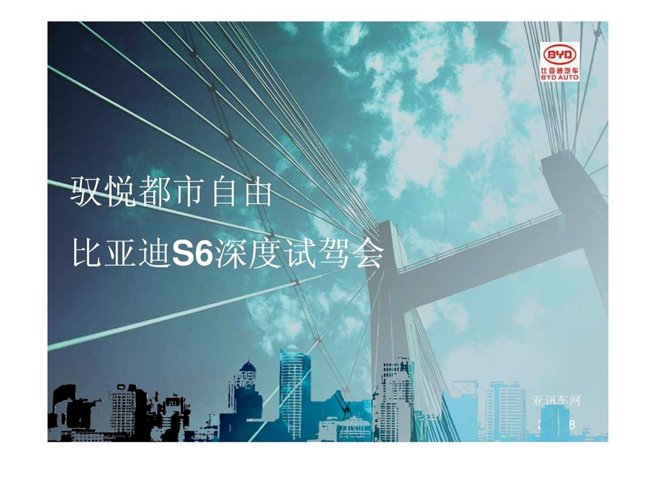 比亚迪S6深度试驾.ppt.ppt_第1页