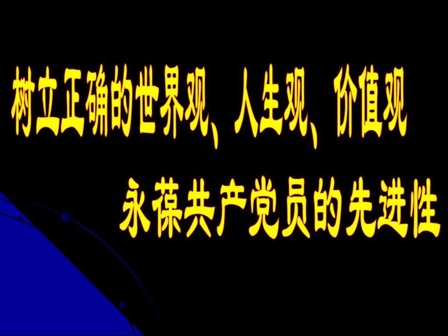 树立正确的世界观人生观价值观永葆共产党员的先进性.ppt.ppt_第1页