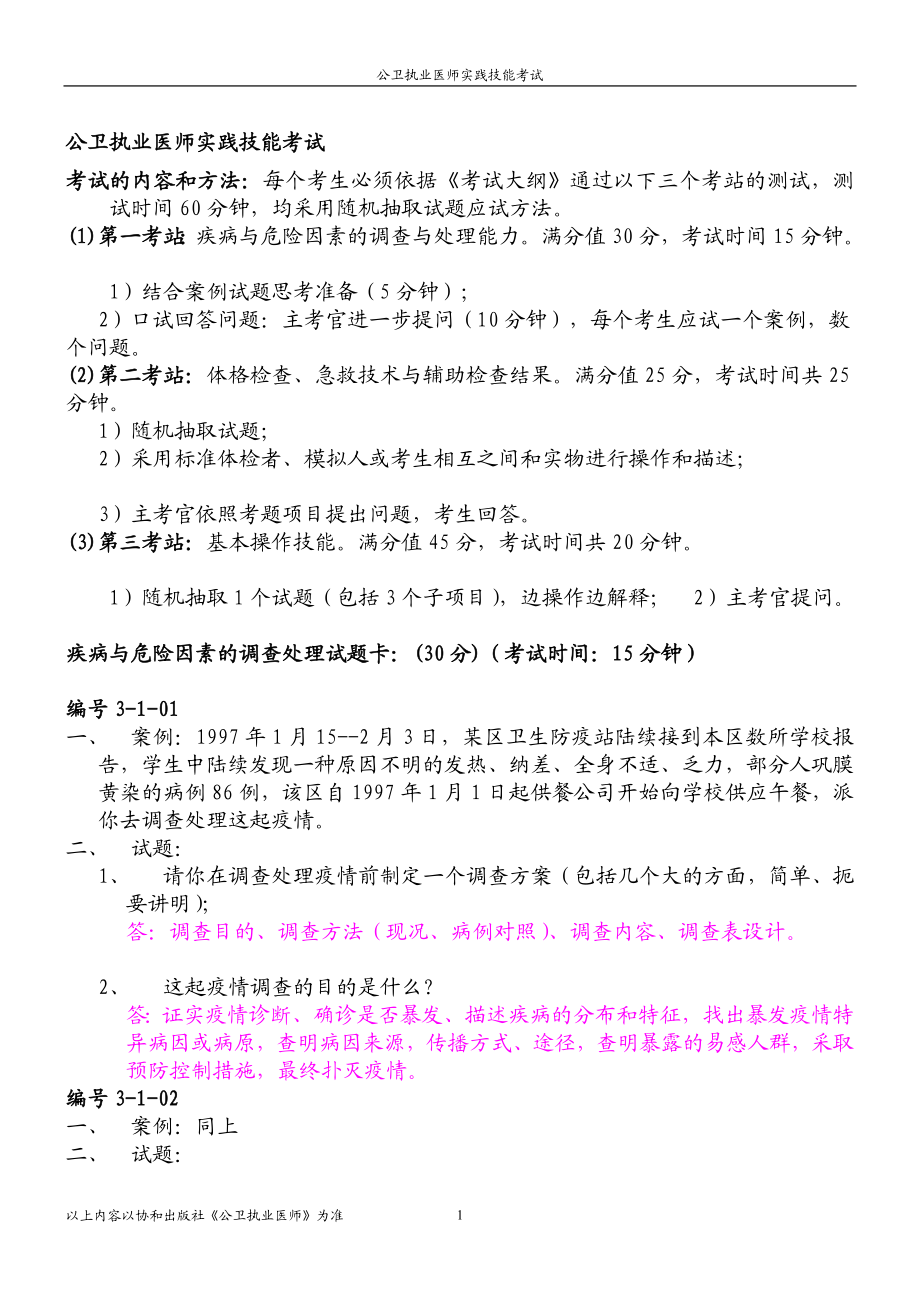 公共卫生执业医师技能操作考试.doc_第1页