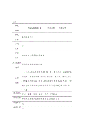 那曲地区尼玛县教育体育局行政许可服务指南.docx