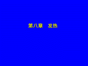 在内外致热源的作用下.ppt