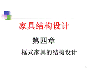 4框式家具设计.ppt