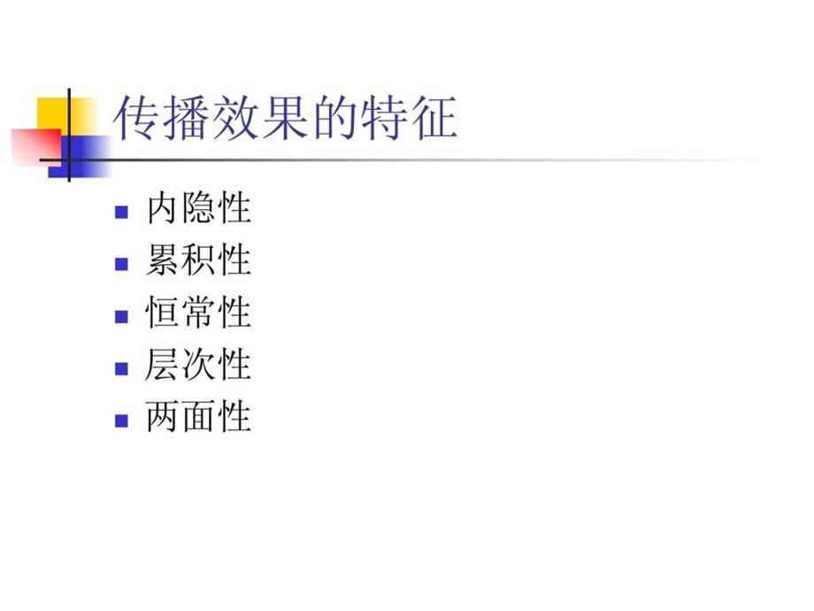 传播学第十章传播效果.ppt_第3页