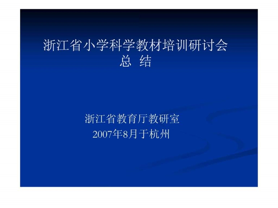 浙江省小学科学教材培训研讨会总结.ppt_第1页