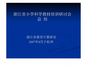 浙江省小学科学教材培训研讨会总结.ppt