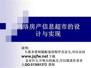 ASP网络房产信息超市论文及毕业设计答辩稿.ppt