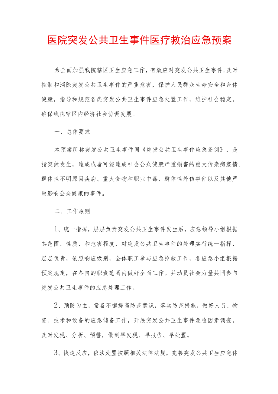 医院突发公共卫生事件医疗救治应急预案.docx_第1页