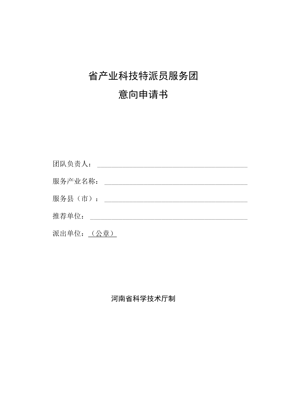 省产业科技特派员服务团意向申请书.docx_第1页