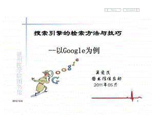 搜索引擎的检索方法与技巧以google为例.ppt