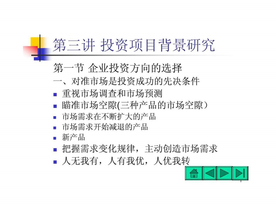 第三讲投资项目背景研究.ppt_第1页