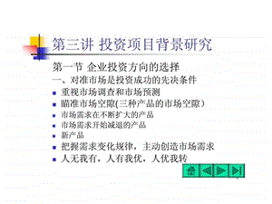 第三讲投资项目背景研究.ppt