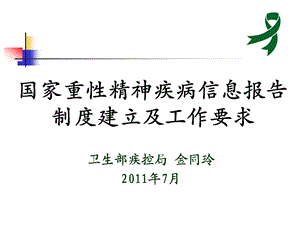 国家重性精神疾病患者信息制度建立及工作要求.ppt