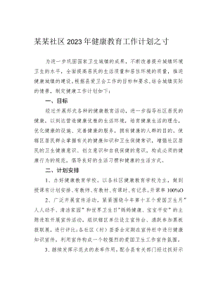 某某社区2023年健康教育工作计划之十一.docx