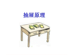 抽屉原理例1例2练习.ppt