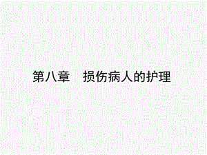 第八章损伤病人的护理.ppt