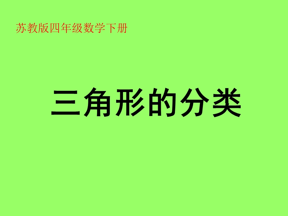 （苏教版）四年级数学下册课件三角形的分类9.ppt_第1页