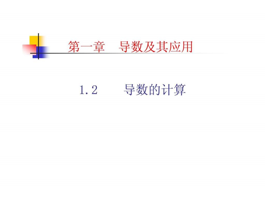 1.2导数的计算.ppt.ppt_第1页