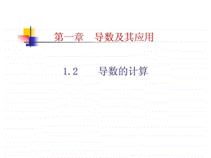 1.2导数的计算.ppt.ppt