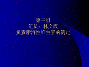 脂溶性维生素的测定.ppt.ppt