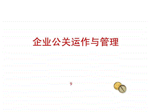 企业公关管理1489115779.ppt