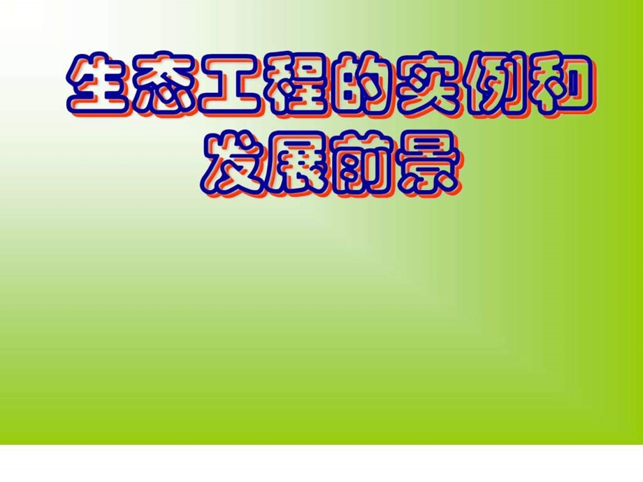 一轮复习选修3生态工程的实例和发展前景图文.ppt.ppt_第1页