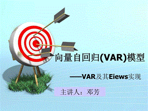 最全的VAR模型理论基础及其Eviews实现企业管理经管营销专业资料.ppt.ppt