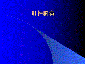 肝性脑病图文.ppt.ppt