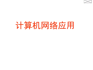 计算机网络应用教学课件计算机网络应用之六.ppt