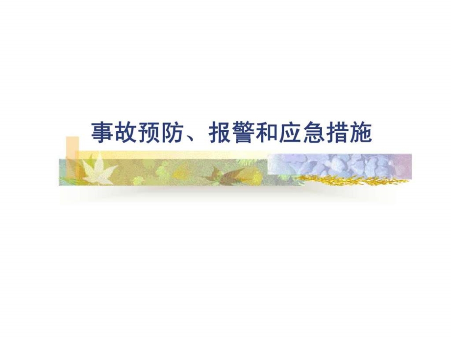 企业员工安全常识1466705280.ppt_第1页