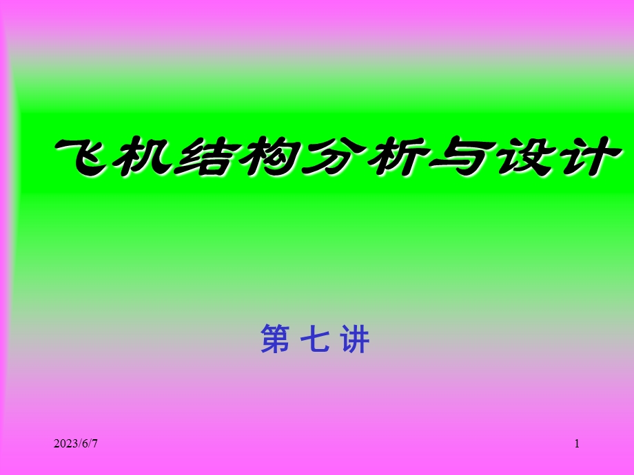 第7讲翼面结构.ppt_第1页