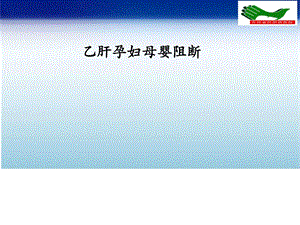 乙肝母婴阻断培训临床医学医药卫生专业资料.ppt.ppt