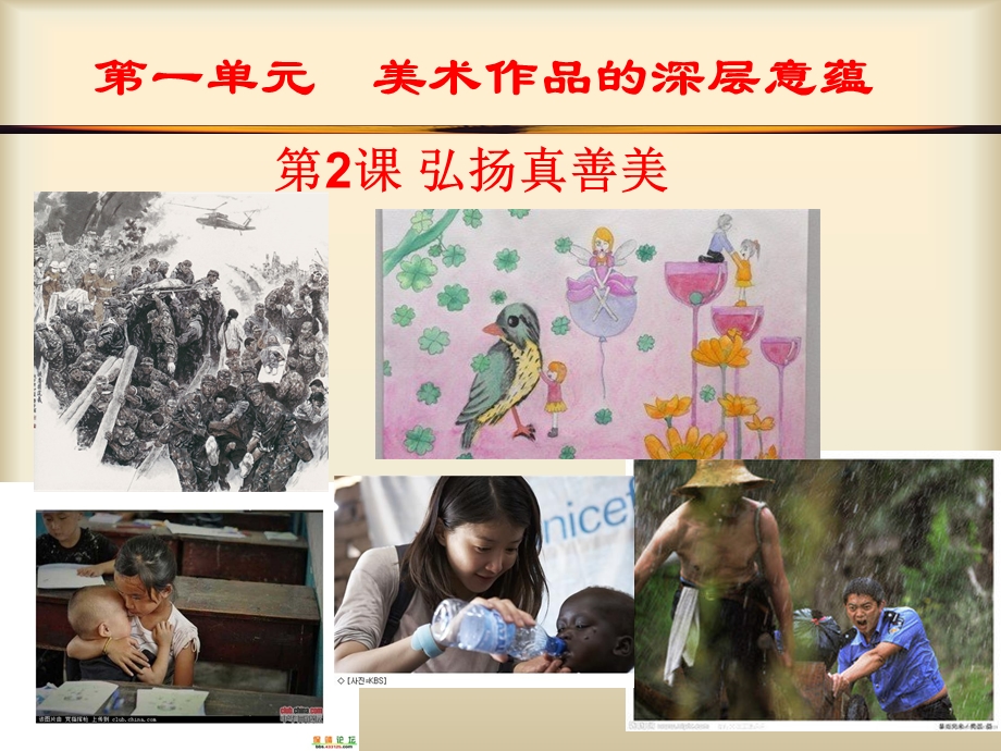 第二课弘扬真善美[1]精品教育.ppt_第2页