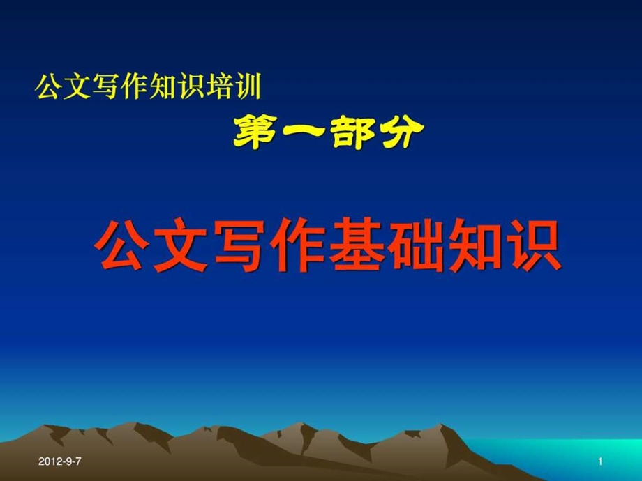 办公室公文培训讲义.ppt_第1页