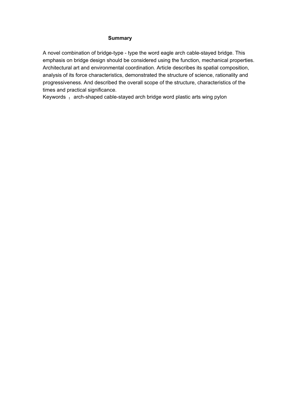 鹰形人字拱斜拉桥的设计与四分析 路桥专业毕业论文.doc_第3页