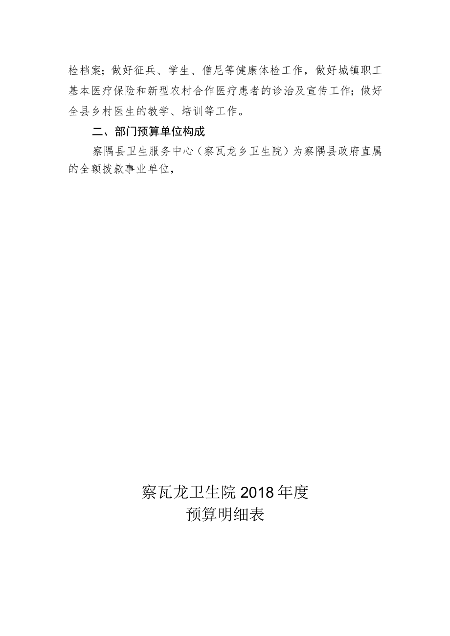 第一部分察隅县卫生服务中心察瓦龙乡卫生院.docx_第2页