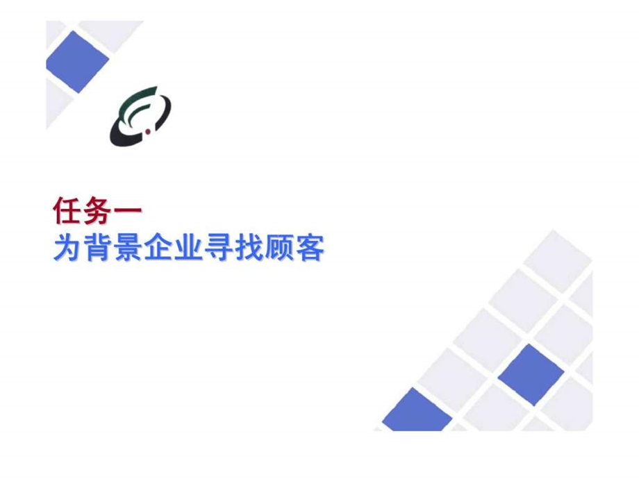 项目十四客户寻找.ppt_第3页