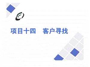 项目十四客户寻找.ppt