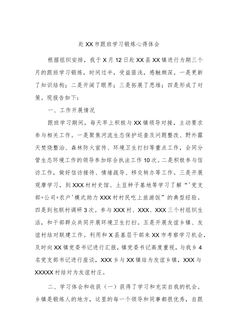 赴XX市跟班学习锻炼心得体会.docx_第1页