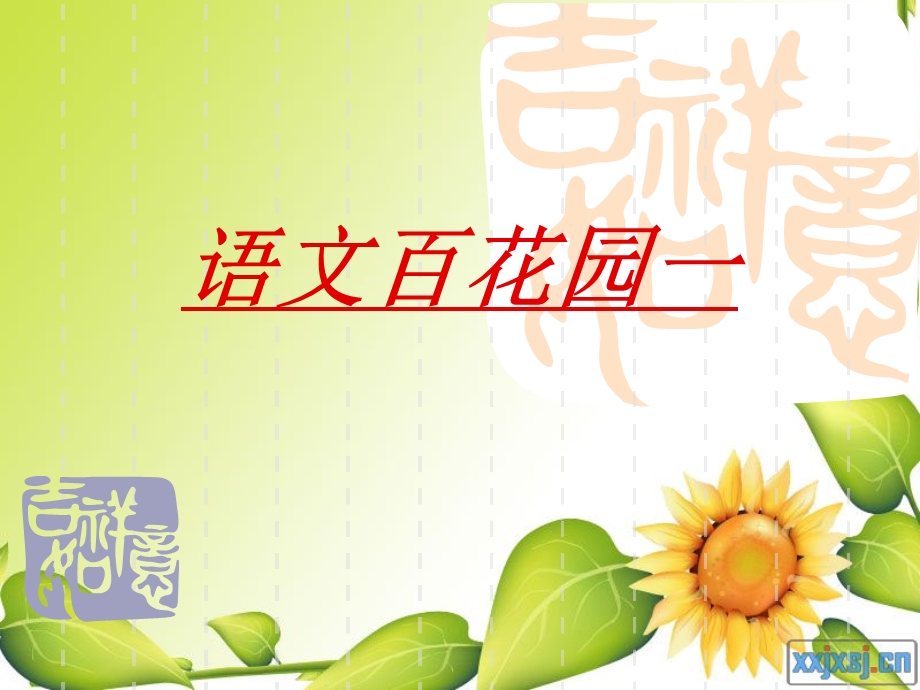 语文S六年级语文百花园一.ppt_第1页