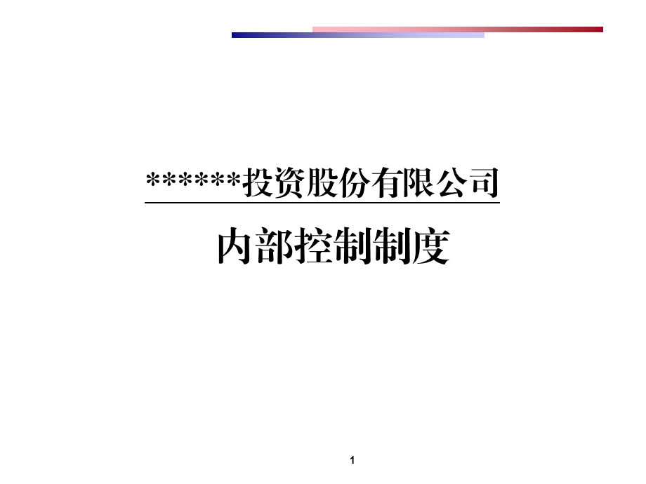 投资公司内部控制制度及流程图.ppt_第1页