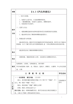 八年级物理上册第四章第三节汽化和液化教学设计.doc