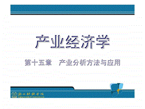 产业经济学第十五章产业分析方法与应用.ppt