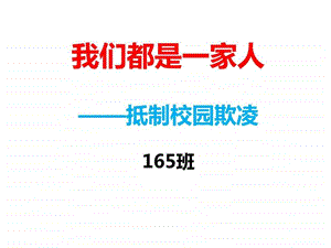 校园欺凌主题班会课件.ppt.ppt