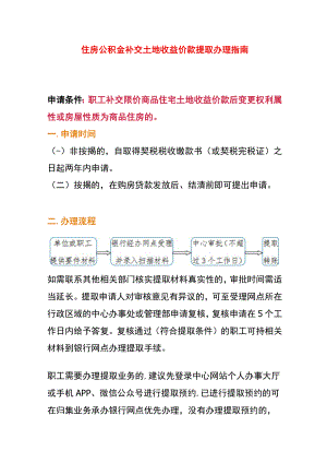 住房公积金补交土地收益价款提取办理指南.docx